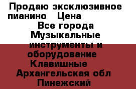 Продаю эксклюзивное пианино › Цена ­ 300 000 - Все города Музыкальные инструменты и оборудование » Клавишные   . Архангельская обл.,Пинежский 